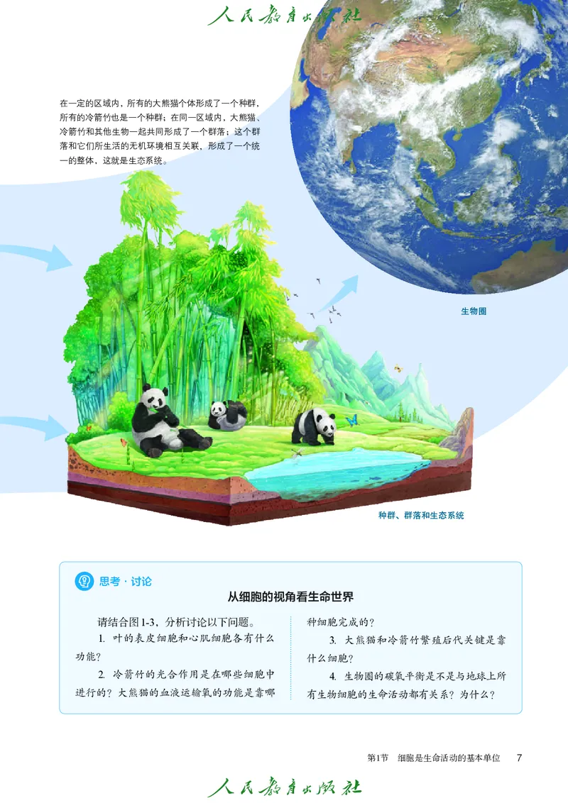 人教版高中必修1分子与细胞生物电子课本_高中三年全科资料_高中_高中电子教材_高中生物学_人教版