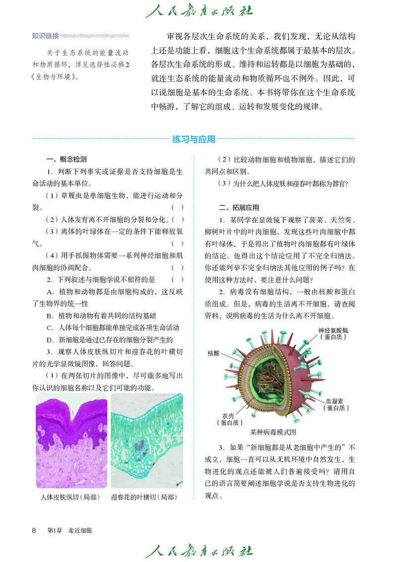 人教版高中必修1分子与细胞生物电子课本_高中三年全科资料_高中_高中电子教材_高中生物学_人教版
