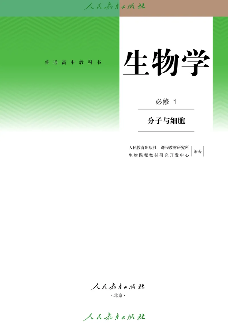 人教版高中必修1分子与细胞生物电子课本_高中三年全科资料_高中_高中电子教材_高中生物学_人教版