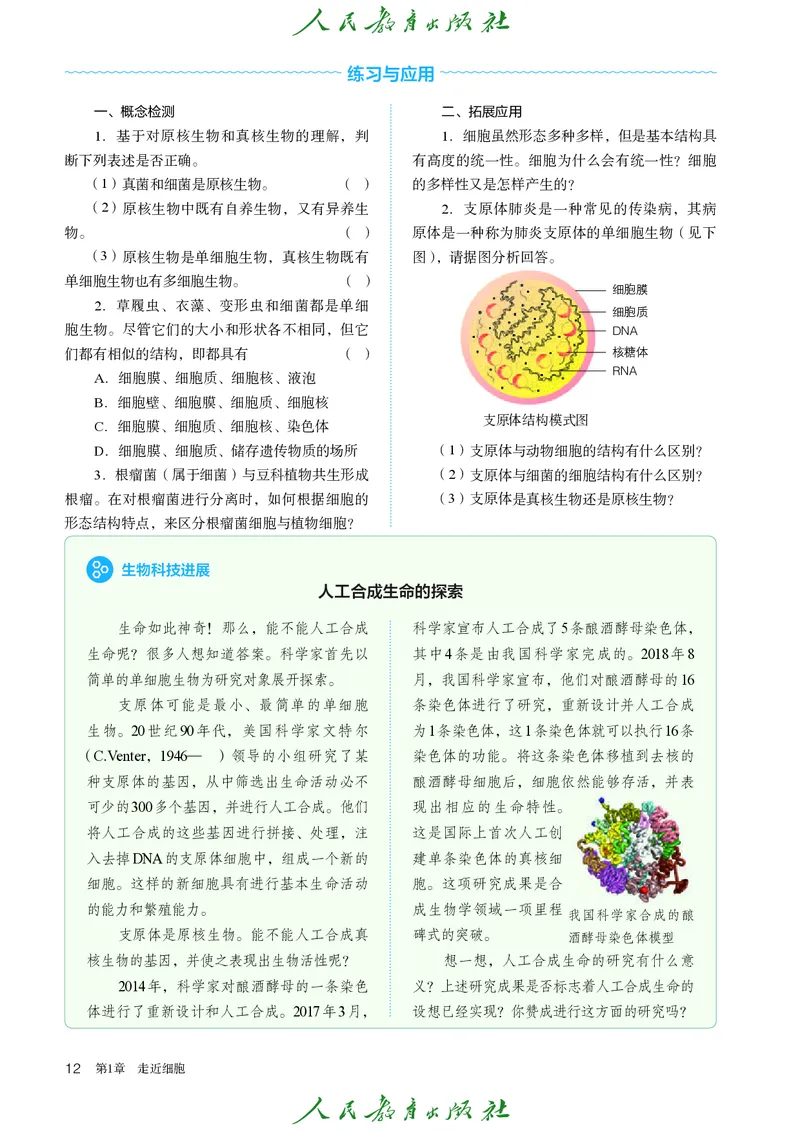 人教版高中必修1分子与细胞生物电子课本_高中三年全科资料_高中_高中电子教材_高中生物学_人教版
