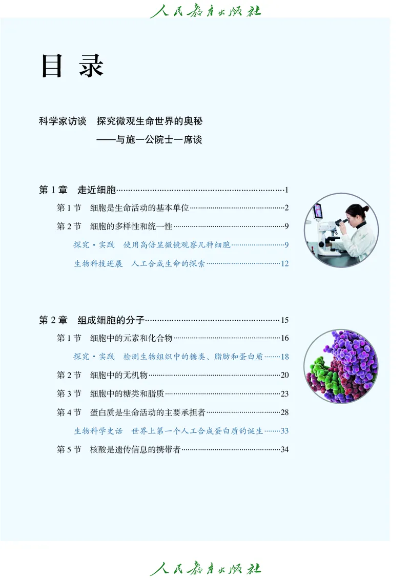 人教版高中必修1分子与细胞生物电子课本_高中三年全科资料_高中_高中电子教材_高中生物学_人教版