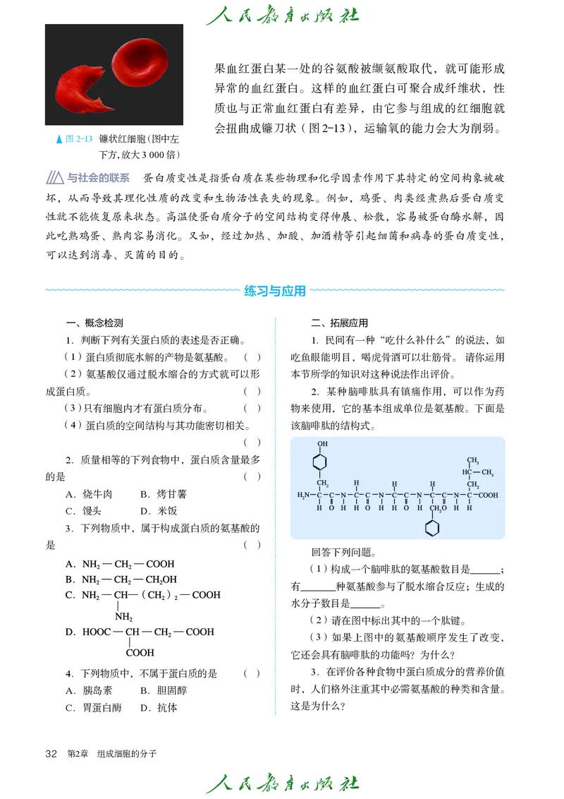 人教版高中必修1分子与细胞生物电子课本_高中三年全科资料_高中_高中电子教材_高中生物学_人教版