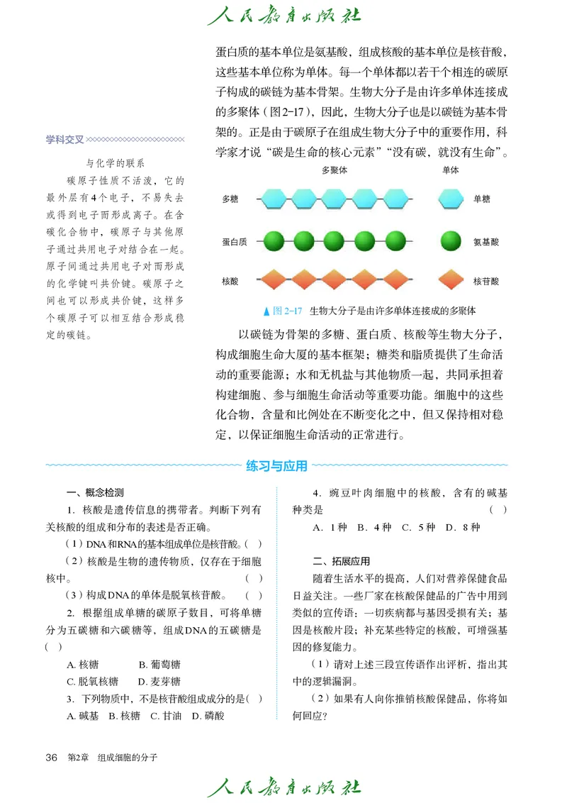 人教版高中必修1分子与细胞生物电子课本_高中三年全科资料_高中_高中电子教材_高中生物学_人教版