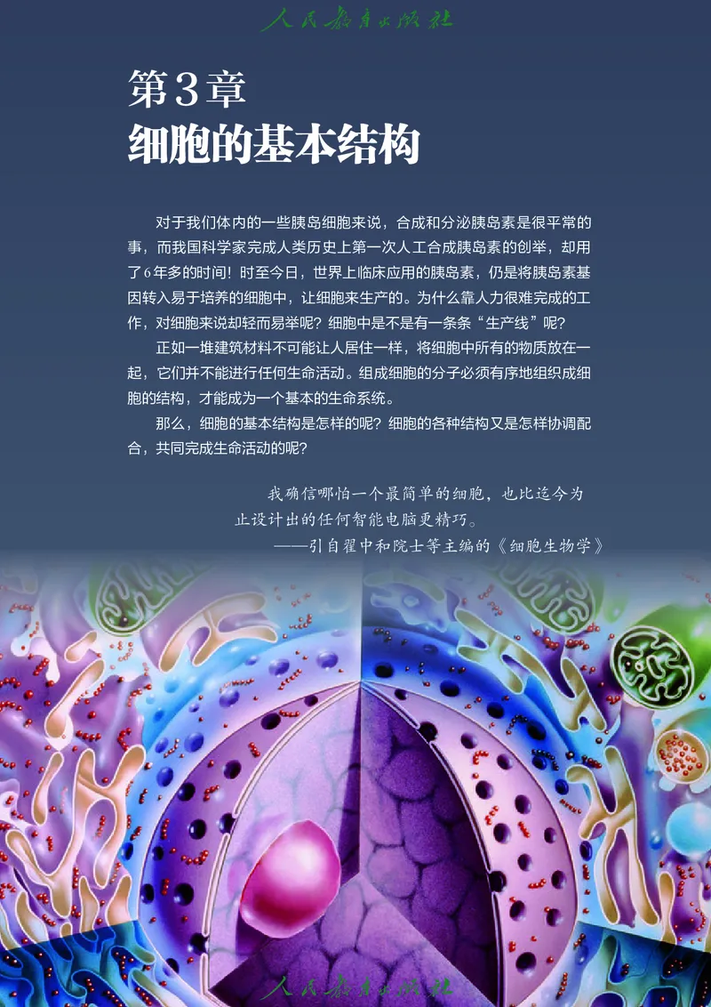 人教版高中必修1分子与细胞生物电子课本_高中三年全科资料_高中_高中电子教材_高中生物学_人教版