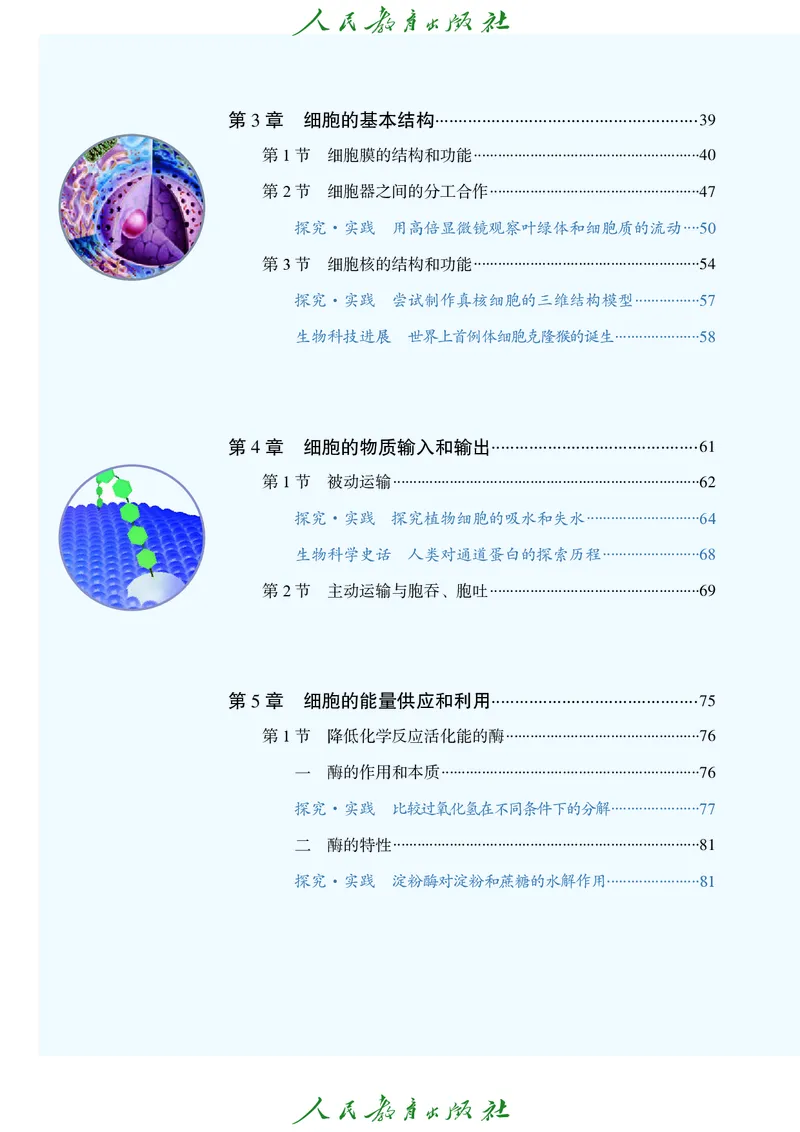 人教版高中必修1分子与细胞生物电子课本_高中三年全科资料_高中_高中电子教材_高中生物学_人教版