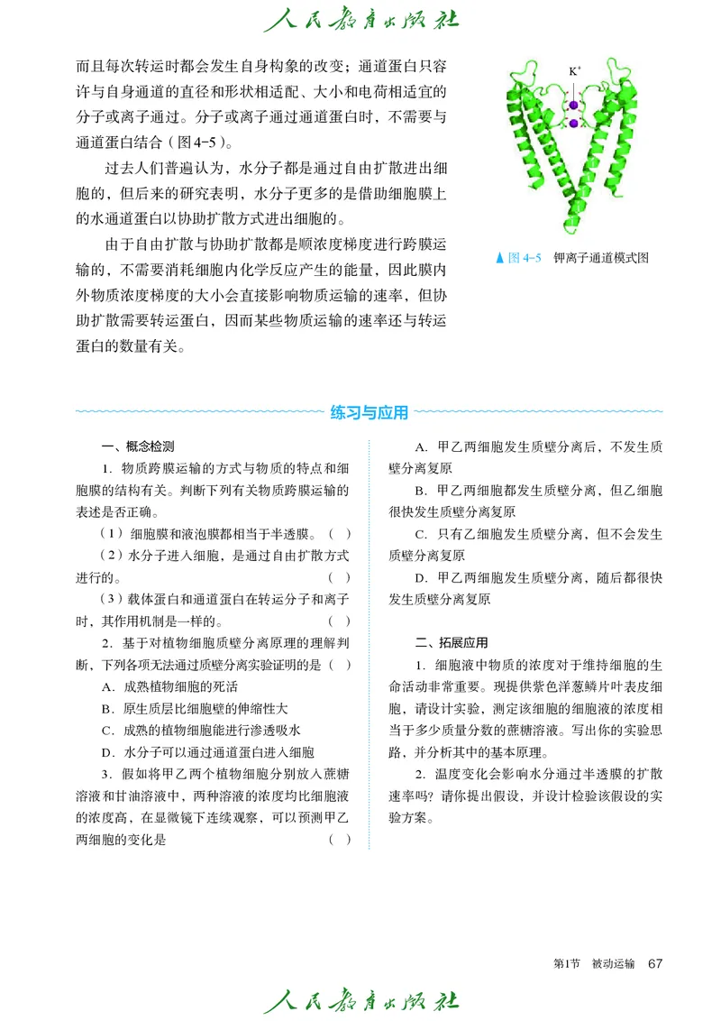 人教版高中必修1分子与细胞生物电子课本_高中三年全科资料_高中_高中电子教材_高中生物学_人教版