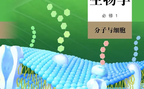人教版高中必修1分子与细胞生物电子课本_高中三年全科资料_高中_高中电子教材_高中生物学_人教版