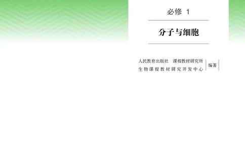 人教版高中必修1分子与细胞生物电子课本_高中三年全科资料_高中_高中电子教材_高中生物学_人教版