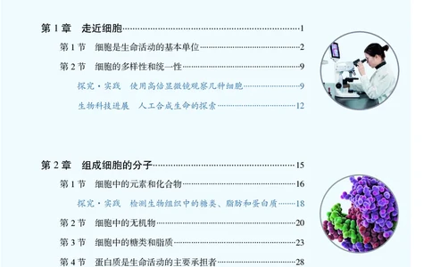 人教版高中必修1分子与细胞生物电子课本_高中三年全科资料_高中_高中电子教材_高中生物学_人教版