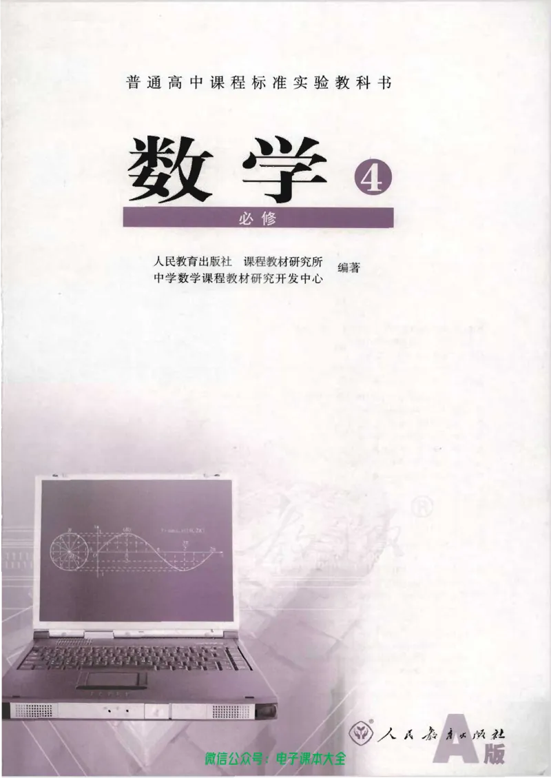 人教版高中数学必修4_高中三年全科资料_高中_高中电子教材_旧教材_高中数学（人教旧版）_高中数学人教A版必修（5本）