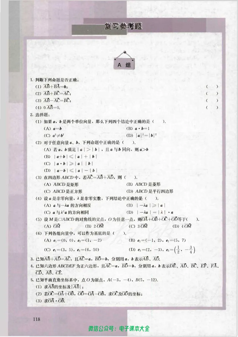 人教版高中数学必修4_高中三年全科资料_高中_高中电子教材_旧教材_高中数学（人教旧版）_高中数学人教A版必修（5本）