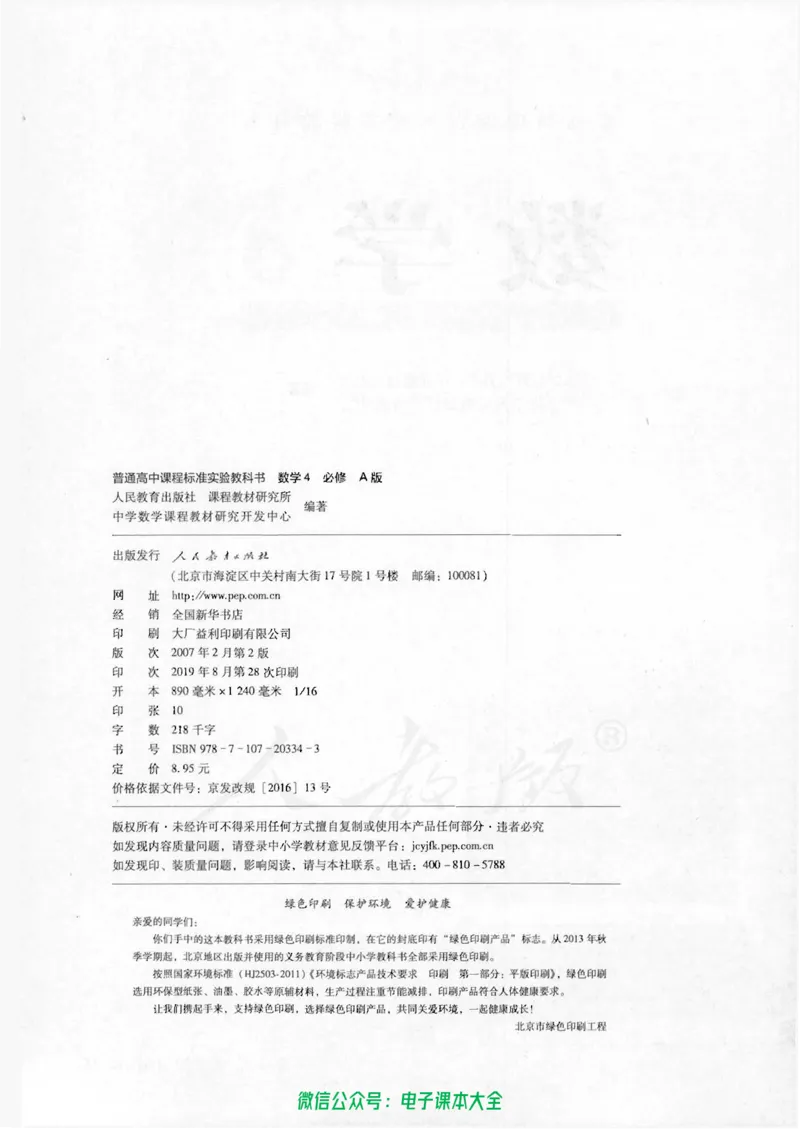 人教版高中数学必修4_高中三年全科资料_高中_高中电子教材_旧教材_高中数学（人教旧版）_高中数学人教A版必修（5本）