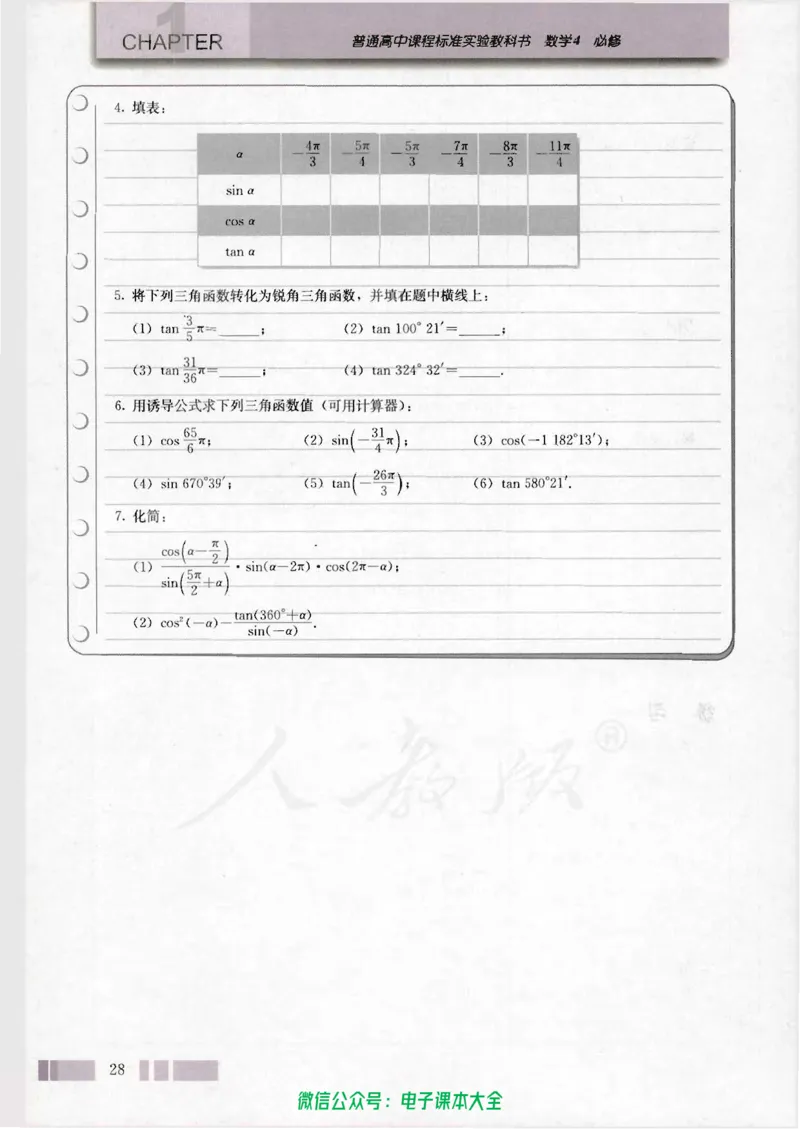 人教版高中数学必修4_高中三年全科资料_高中_高中电子教材_旧教材_高中数学（人教旧版）_高中数学人教A版必修（5本）