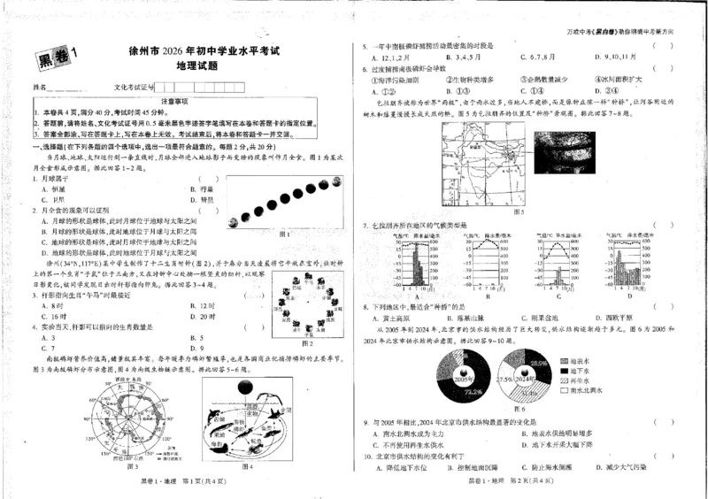 2026《万唯中考&bull;徐州生地黑白卷》地理黑白卷_中考押题2026《中考押题》系列（9科全套实时更新中）_万唯2026版初中《万唯黑白卷》地生（徐州）