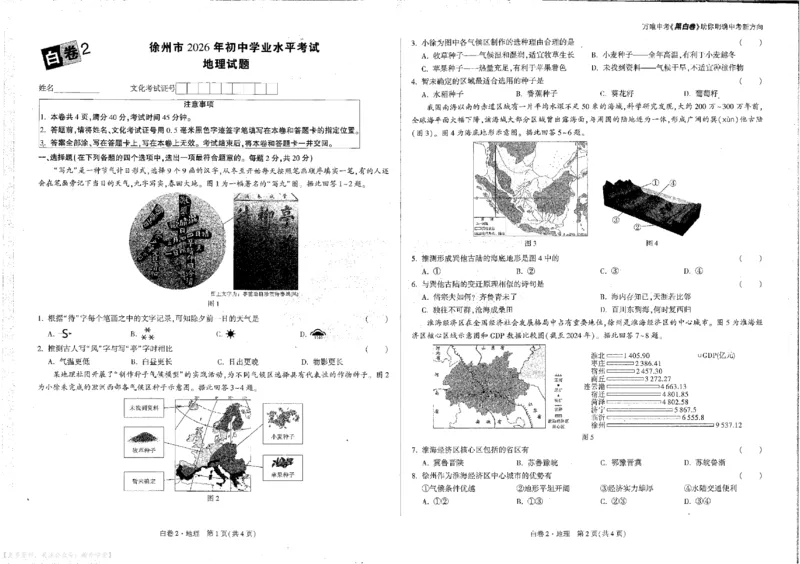 2026《万唯中考&bull;徐州生地黑白卷》地理黑白卷_中考押题2026《中考押题》系列（9科全套实时更新中）_万唯2026版初中《万唯黑白卷》地生（徐州）