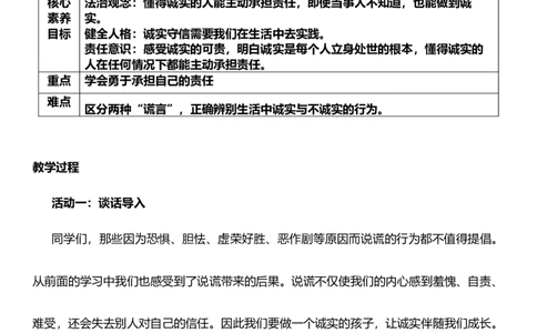 3.2我很诚实第二课时教案设计_26新三年级道法下册（统编版）_版本一_部编版道德与法治3下_旧版_道法3下课件教案_02.道法3下教案设计_核心素养教案3下道德