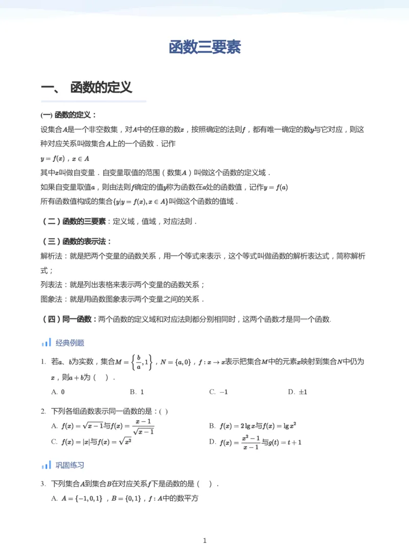 函数三要素(学生版)_高中三年全科资料_高中_学而思高中数学（暑假衔接）面授升高..高二.高三_学而思高中面授升高三暑假讲义+题集（小一轮）