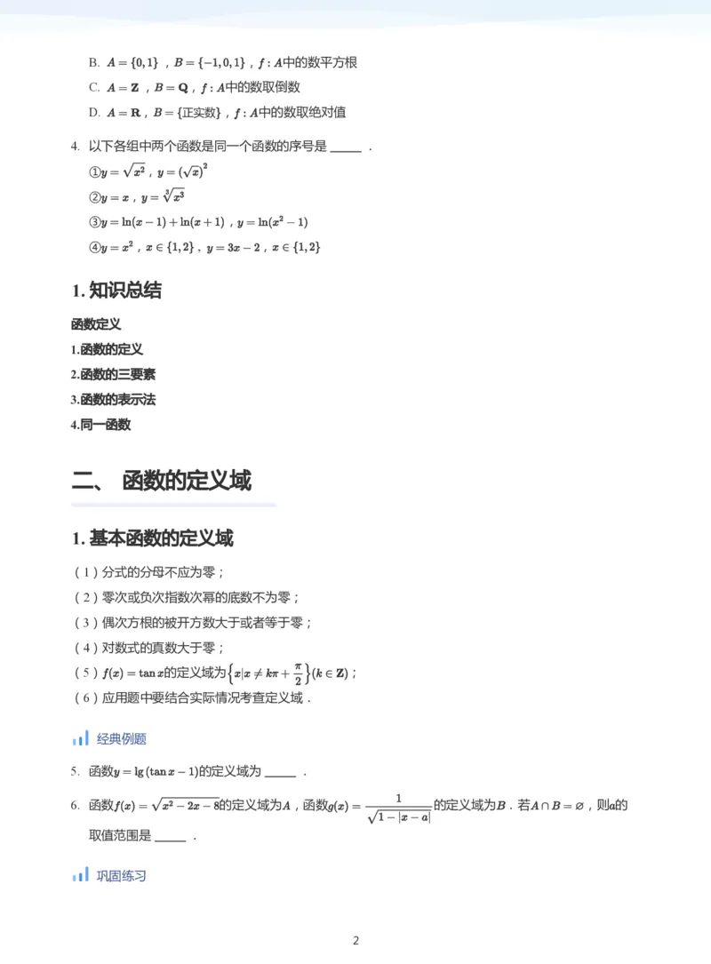 函数三要素(学生版)_高中三年全科资料_高中_学而思高中数学（暑假衔接）面授升高..高二.高三_学而思高中面授升高三暑假讲义+题集（小一轮）