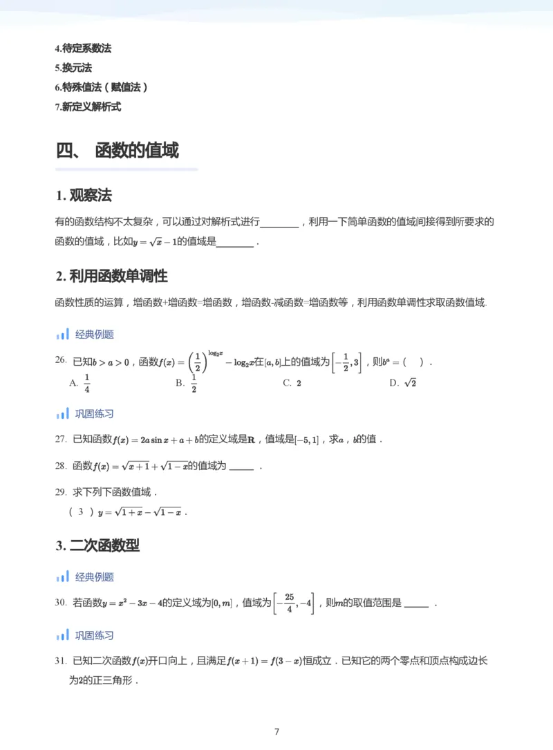 函数三要素(学生版)_高中三年全科资料_高中_学而思高中数学（暑假衔接）面授升高..高二.高三_学而思高中面授升高三暑假讲义+题集（小一轮）