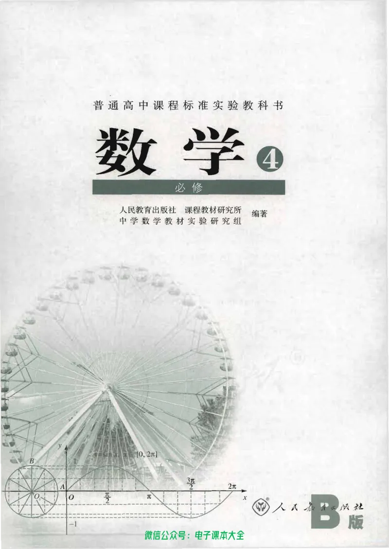 人教B版高中数学必修4_高中三年全科资料_高中_高中电子教材_旧教材_高中数学（人教旧版）_高中数学人教B版必修（5本）