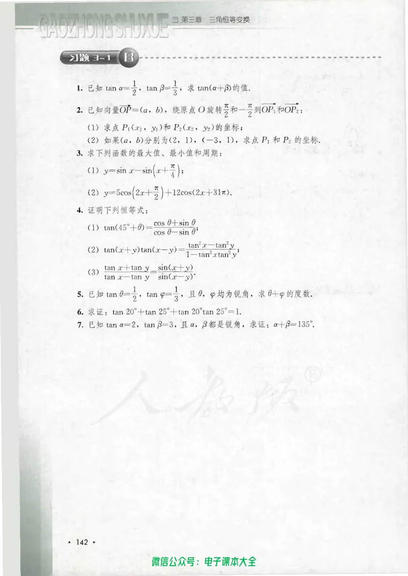 人教B版高中数学必修4_高中三年全科资料_高中_高中电子教材_旧教材_高中数学（人教旧版）_高中数学人教B版必修（5本）