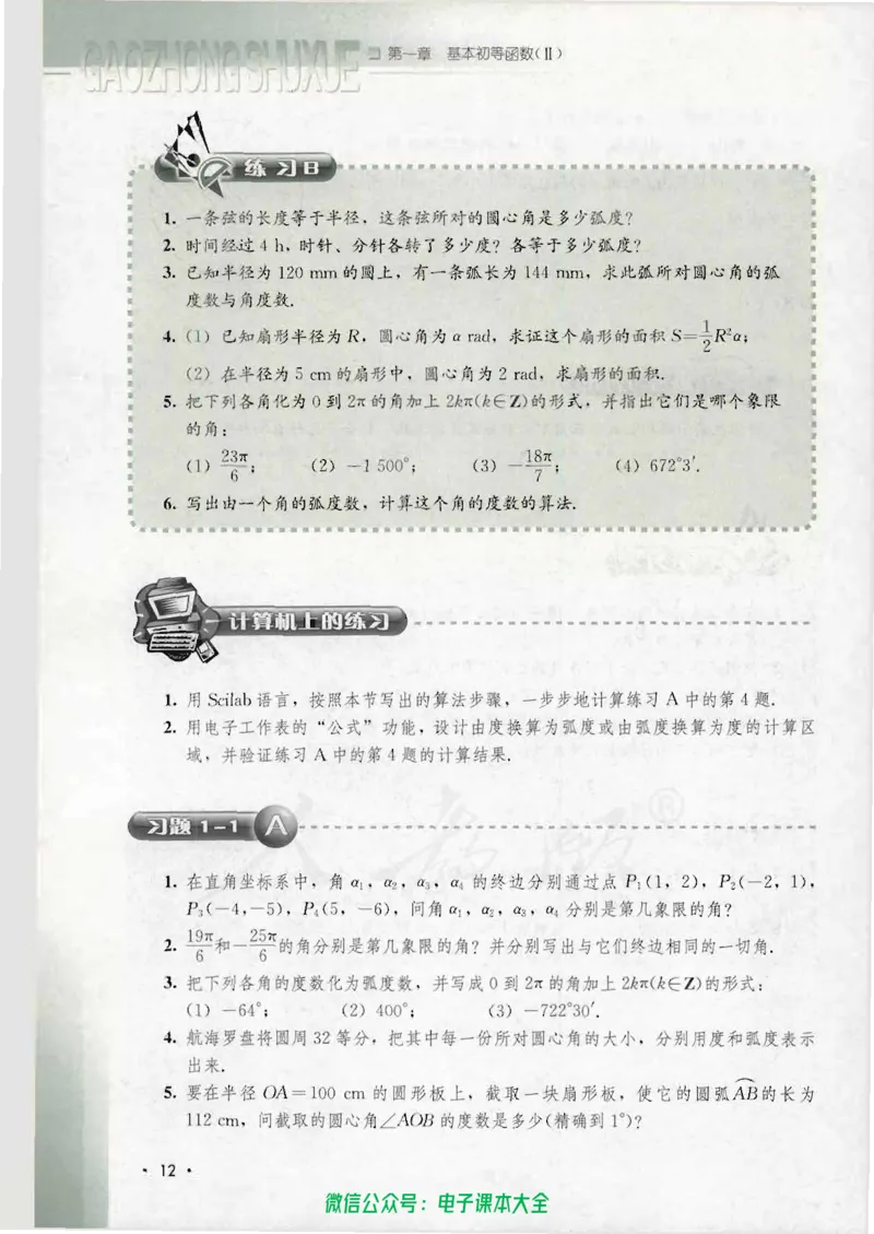人教B版高中数学必修4_高中三年全科资料_高中_高中电子教材_旧教材_高中数学（人教旧版）_高中数学人教B版必修（5本）
