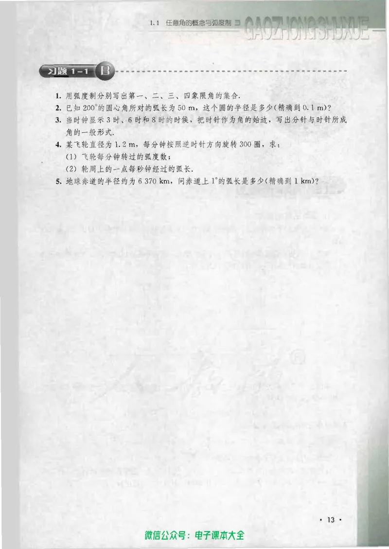 人教B版高中数学必修4_高中三年全科资料_高中_高中电子教材_旧教材_高中数学（人教旧版）_高中数学人教B版必修（5本）