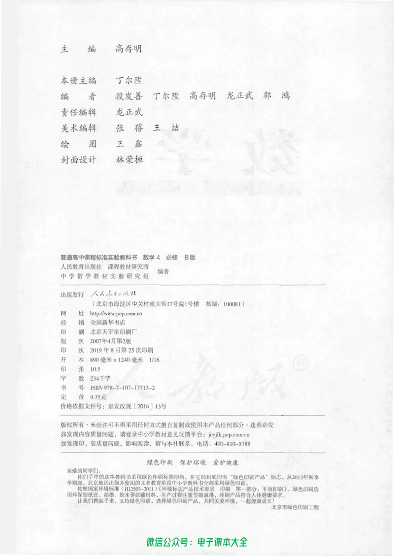 人教B版高中数学必修4_高中三年全科资料_高中_高中电子教材_旧教材_高中数学（人教旧版）_高中数学人教B版必修（5本）