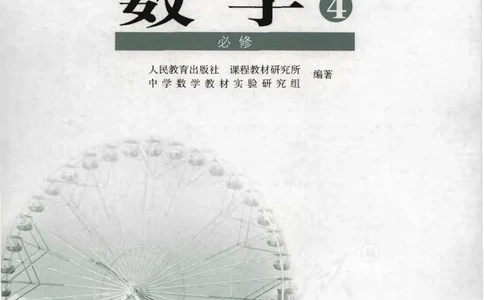 人教B版高中数学必修4_高中三年全科资料_高中_高中电子教材_旧教材_高中数学（人教旧版）_高中数学人教B版必修（5本）
