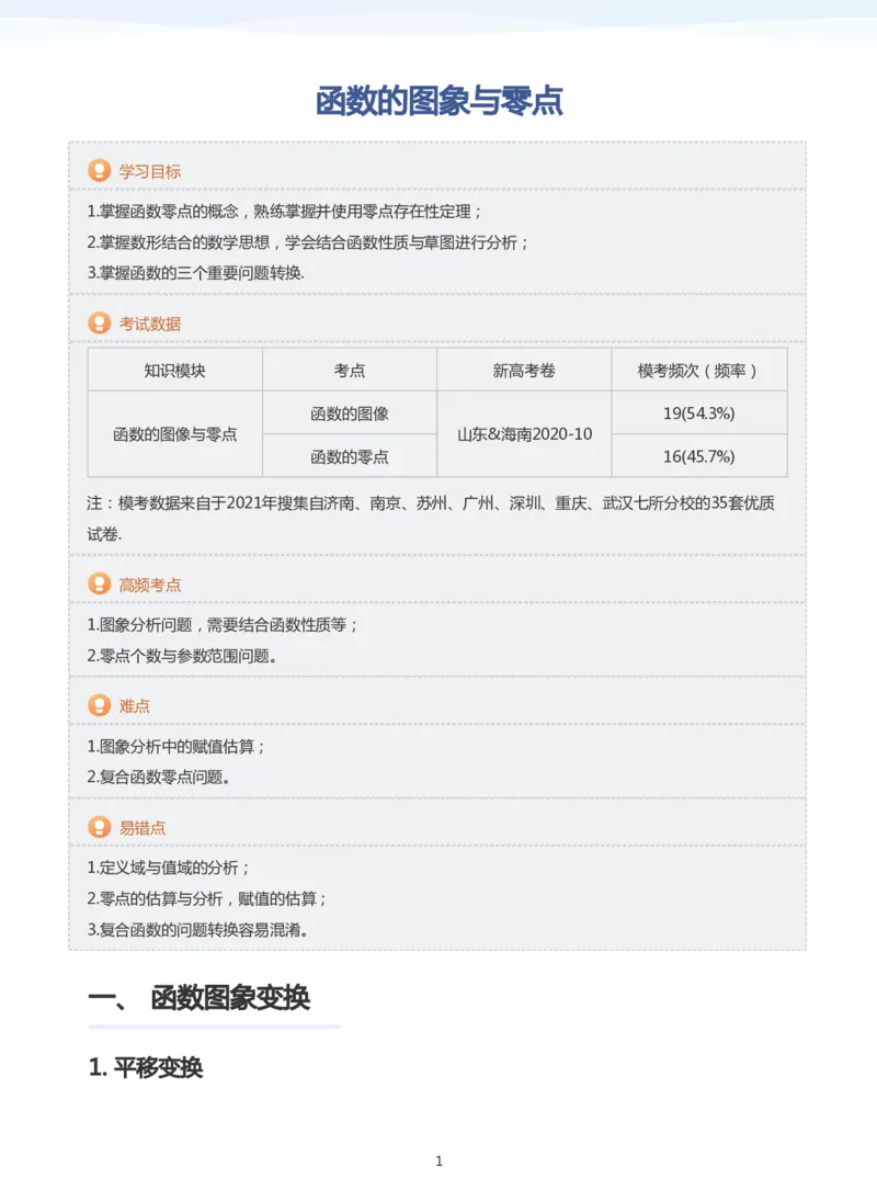函数的图象与零点(教师版)_高中三年全科资料_高中_学而思高中数学（暑假衔接）面授升高..高二.高三_学而思高中面授升高三暑假讲义+题集（小一轮）