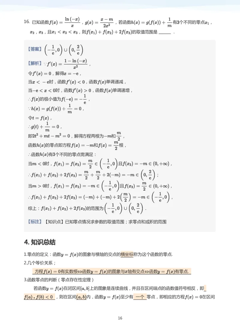 函数的图象与零点(教师版)_高中三年全科资料_高中_学而思高中数学（暑假衔接）面授升高..高二.高三_学而思高中面授升高三暑假讲义+题集（小一轮）