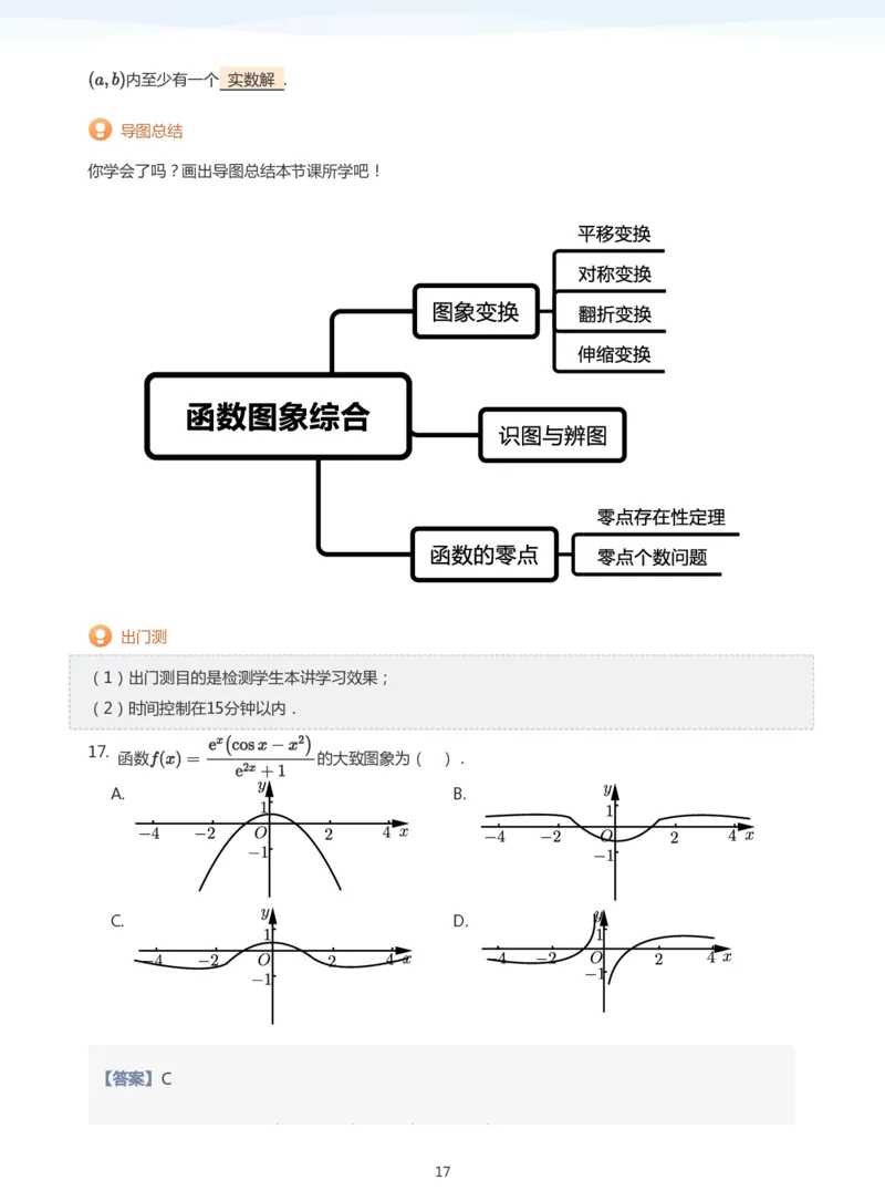 函数的图象与零点(教师版)_高中三年全科资料_高中_学而思高中数学（暑假衔接）面授升高..高二.高三_学而思高中面授升高三暑假讲义+题集（小一轮）