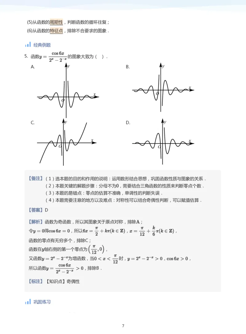函数的图象与零点(教师版)_高中三年全科资料_高中_学而思高中数学（暑假衔接）面授升高..高二.高三_学而思高中面授升高三暑假讲义+题集（小一轮）