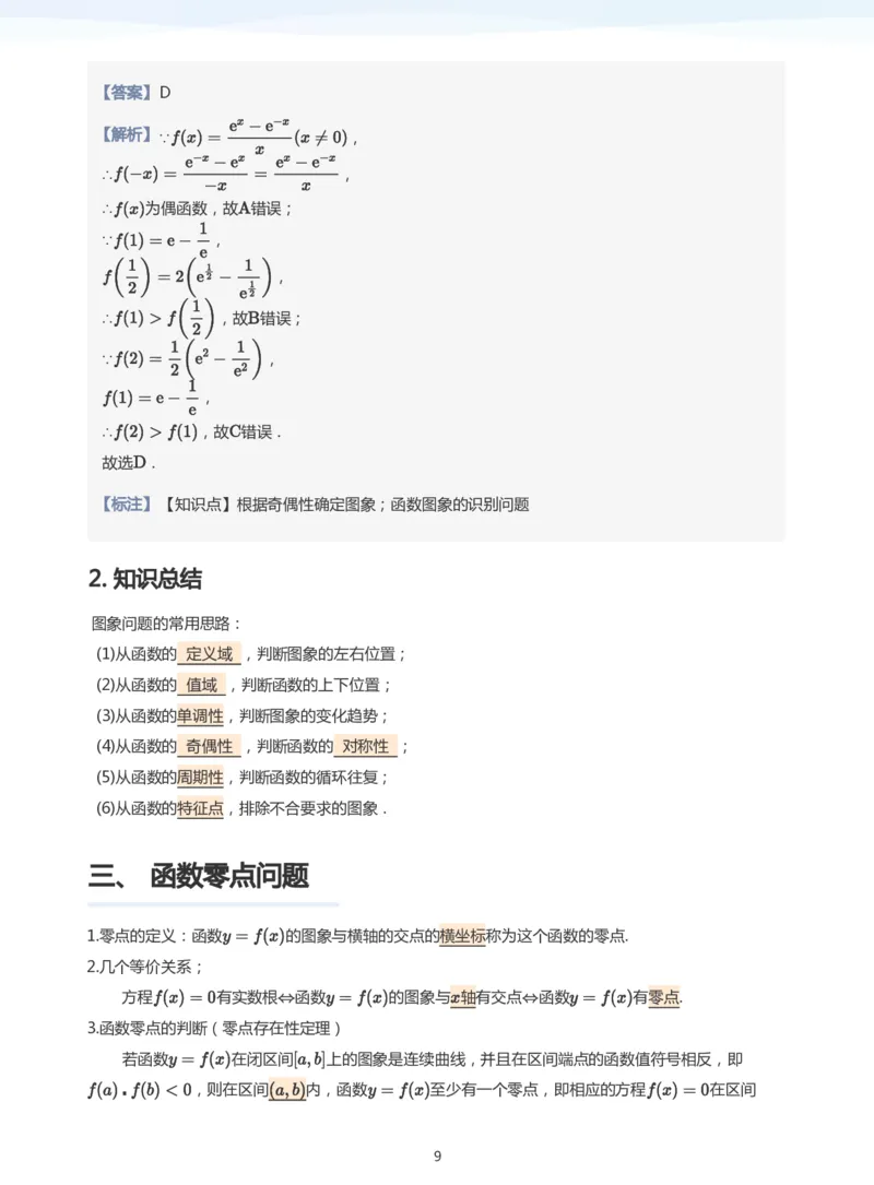 函数的图象与零点(教师版)_高中三年全科资料_高中_学而思高中数学（暑假衔接）面授升高..高二.高三_学而思高中面授升高三暑假讲义+题集（小一轮）