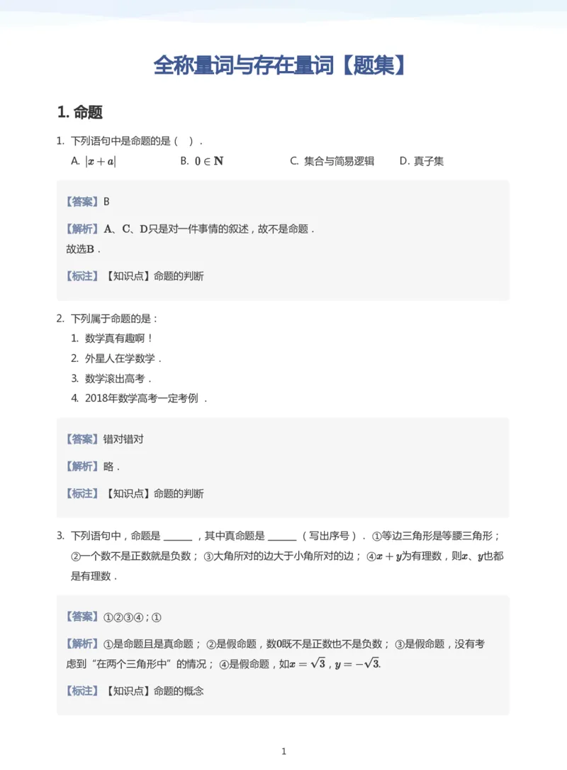 全称量词与存在量词题集(教师版)_高中三年全科资料_高中_学而思高中数学（暑假衔接）面授升高..高二.高三_学而思面授班升高一暑期讲义+题集