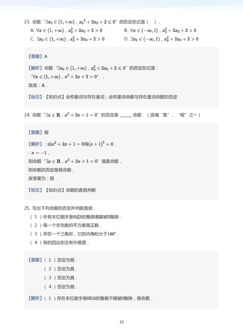 全称量词与存在量词题集(教师版)_高中三年全科资料_高中_学而思高中数学（暑假衔接）面授升高..高二.高三_学而思面授班升高一暑期讲义+题集