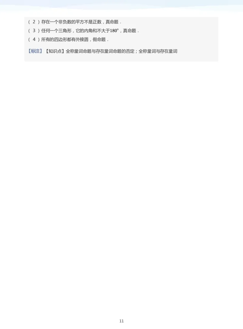 全称量词与存在量词题集(教师版)_高中三年全科资料_高中_学而思高中数学（暑假衔接）面授升高..高二.高三_学而思面授班升高一暑期讲义+题集