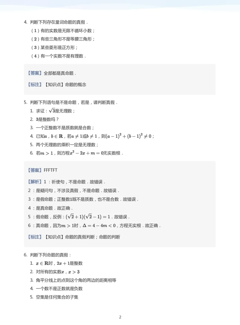 全称量词与存在量词题集(教师版)_高中三年全科资料_高中_学而思高中数学（暑假衔接）面授升高..高二.高三_学而思面授班升高一暑期讲义+题集