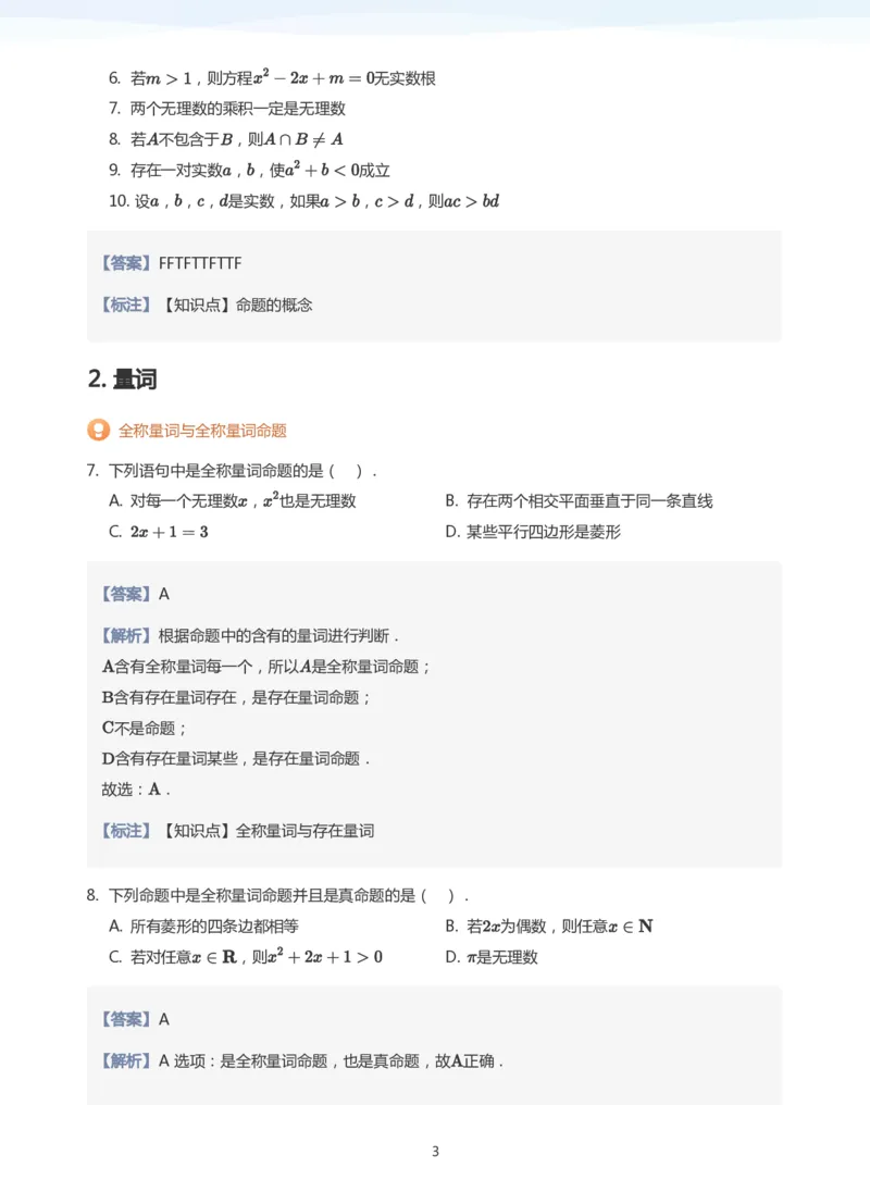 全称量词与存在量词题集(教师版)_高中三年全科资料_高中_学而思高中数学（暑假衔接）面授升高..高二.高三_学而思面授班升高一暑期讲义+题集