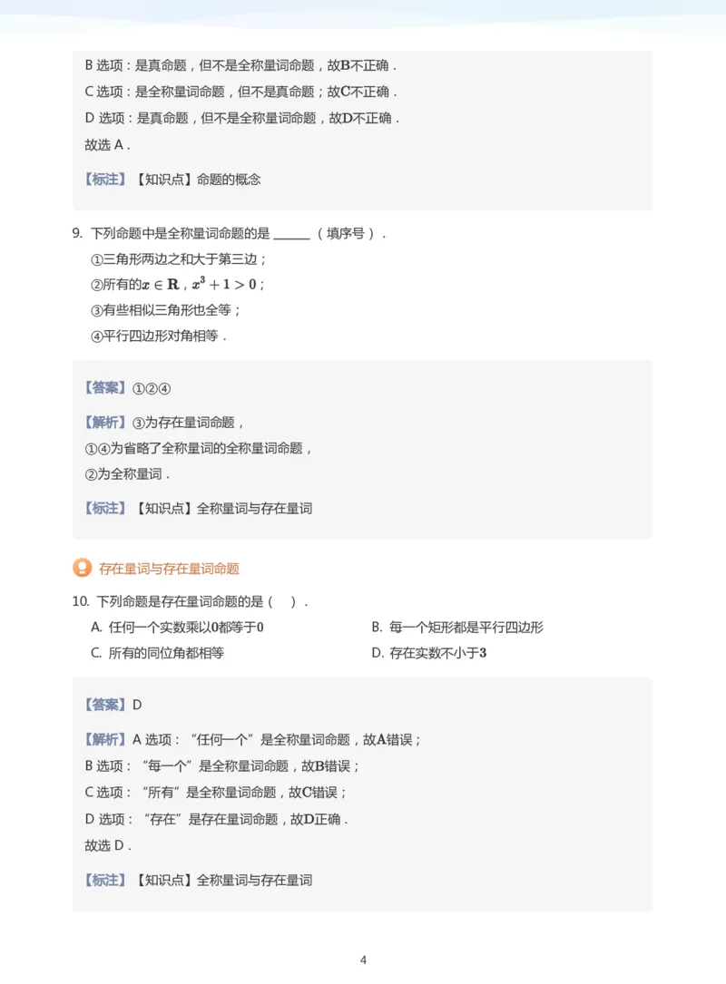 全称量词与存在量词题集(教师版)_高中三年全科资料_高中_学而思高中数学（暑假衔接）面授升高..高二.高三_学而思面授班升高一暑期讲义+题集