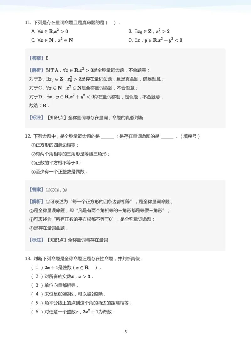 全称量词与存在量词题集(教师版)_高中三年全科资料_高中_学而思高中数学（暑假衔接）面授升高..高二.高三_学而思面授班升高一暑期讲义+题集
