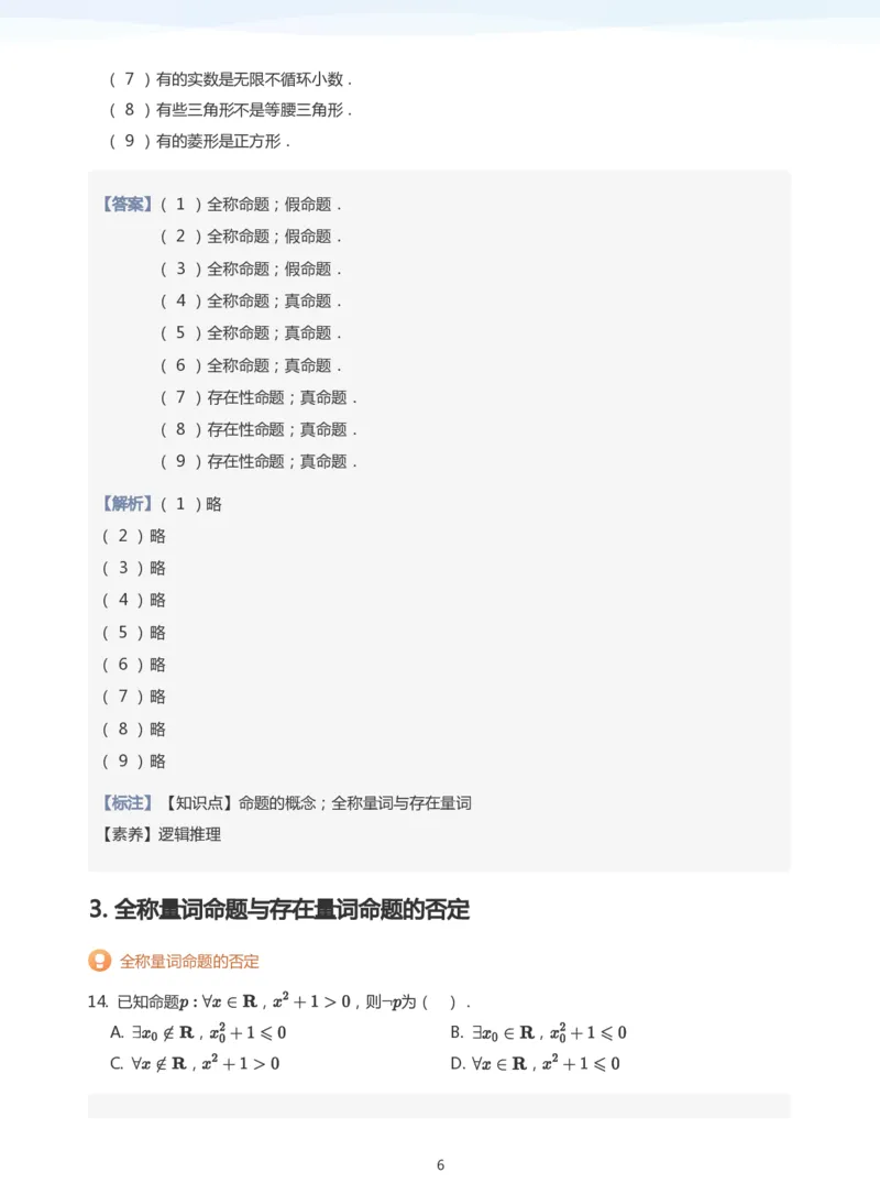 全称量词与存在量词题集(教师版)_高中三年全科资料_高中_学而思高中数学（暑假衔接）面授升高..高二.高三_学而思面授班升高一暑期讲义+题集