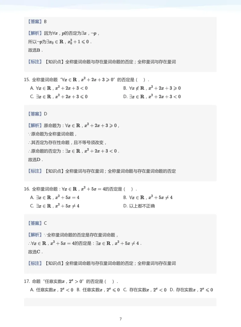 全称量词与存在量词题集(教师版)_高中三年全科资料_高中_学而思高中数学（暑假衔接）面授升高..高二.高三_学而思面授班升高一暑期讲义+题集