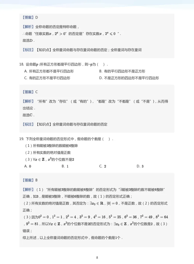全称量词与存在量词题集(教师版)_高中三年全科资料_高中_学而思高中数学（暑假衔接）面授升高..高二.高三_学而思面授班升高一暑期讲义+题集