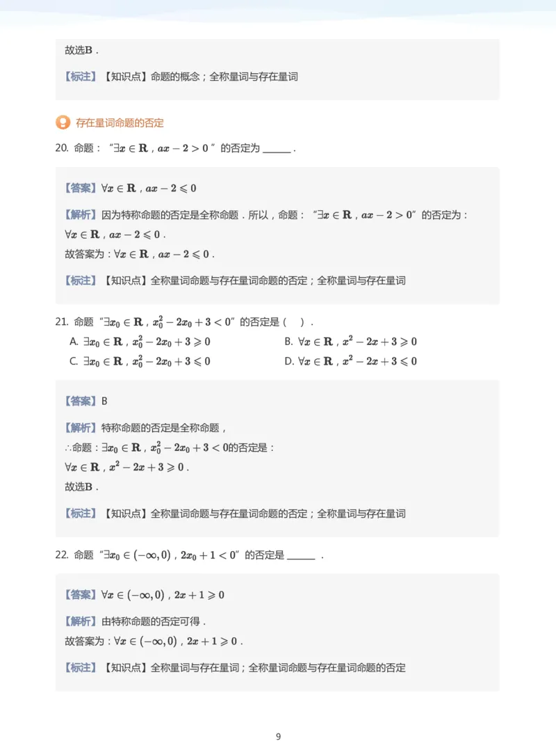 全称量词与存在量词题集(教师版)_高中三年全科资料_高中_学而思高中数学（暑假衔接）面授升高..高二.高三_学而思面授班升高一暑期讲义+题集