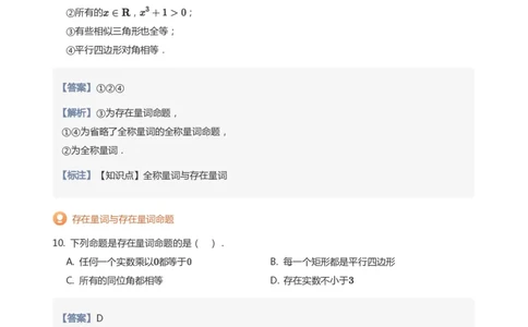 全称量词与存在量词题集(教师版)_高中三年全科资料_高中_学而思高中数学（暑假衔接）面授升高..高二.高三_学而思面授班升高一暑期讲义+题集