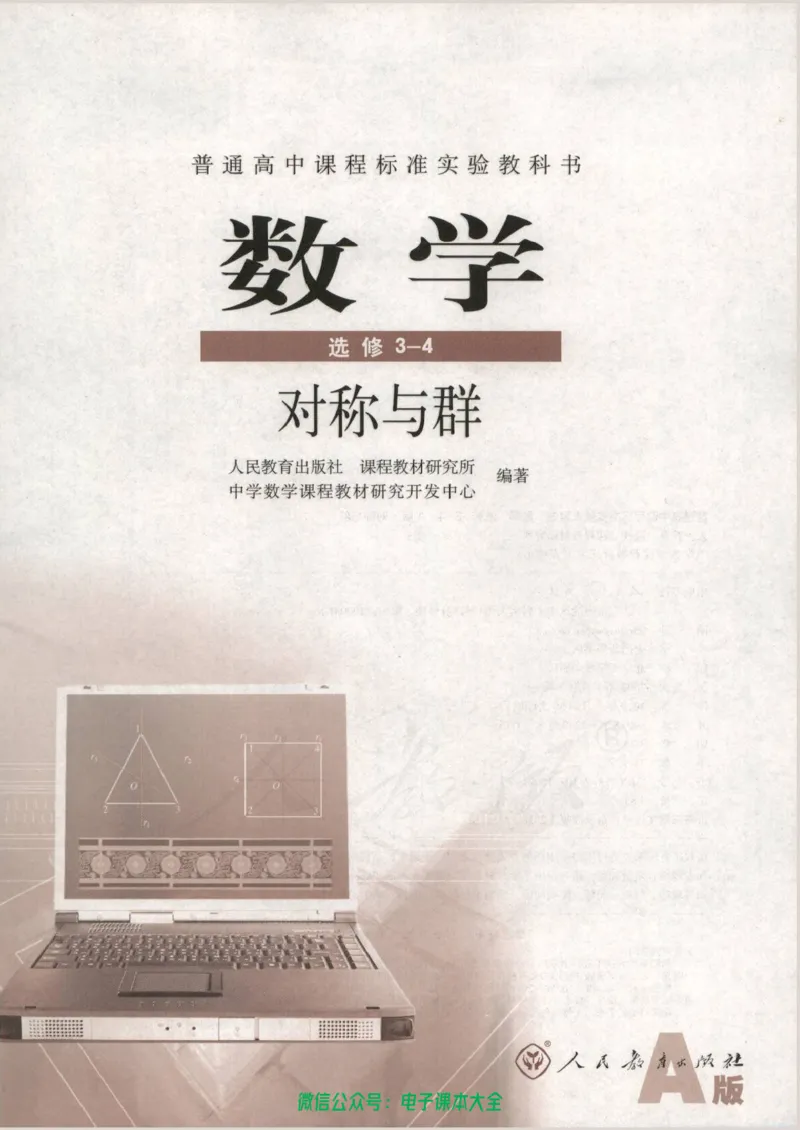 人教版高中数学选修3-4_高中三年全科资料_高中_高中电子教材_旧教材_高中数学（人教旧版）_高中数学人教A版选修（15本）