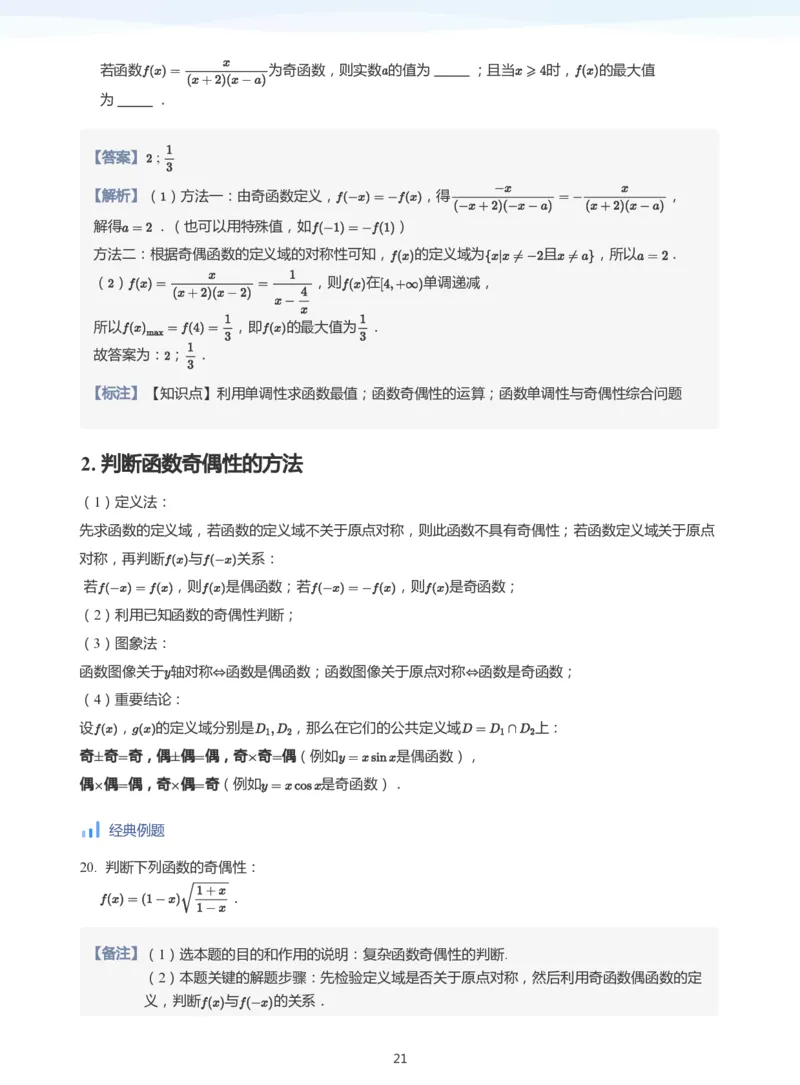 函数的性质(教师版)_高中三年全科资料_高中_学而思高中数学（暑假衔接）面授升高..高二.高三_学而思高中面授升高三暑假讲义+题集（小一轮）