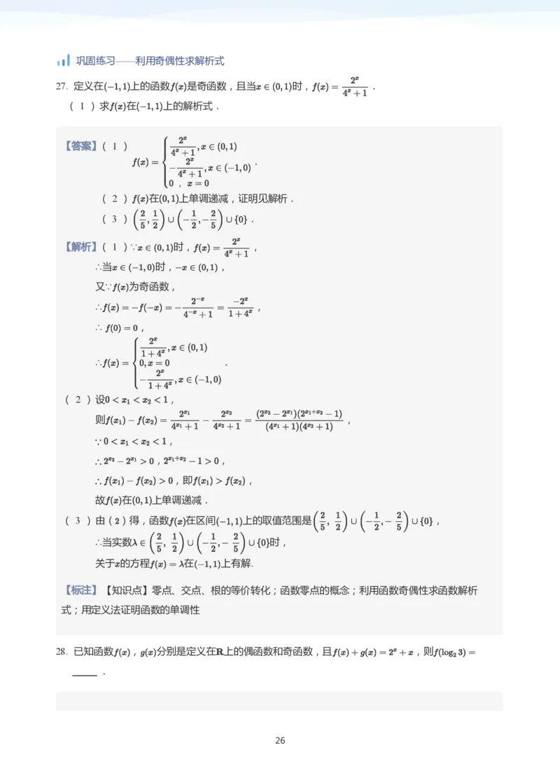 函数的性质(教师版)_高中三年全科资料_高中_学而思高中数学（暑假衔接）面授升高..高二.高三_学而思高中面授升高三暑假讲义+题集（小一轮）