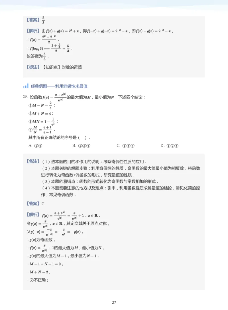 函数的性质(教师版)_高中三年全科资料_高中_学而思高中数学（暑假衔接）面授升高..高二.高三_学而思高中面授升高三暑假讲义+题集（小一轮）